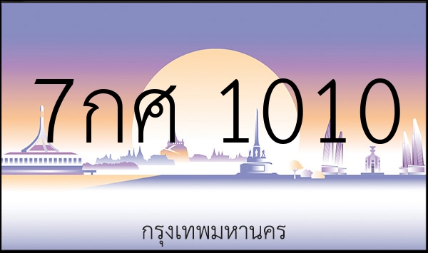 7กศ 1010
